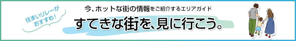 三菱地所の住まいリレー｜ザ・ヨコハマタワーズ